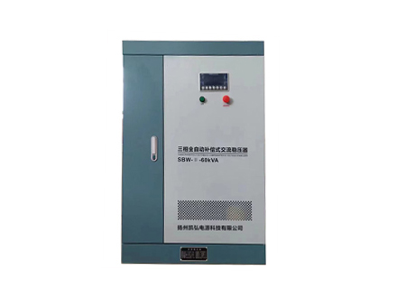 全自动交流稳压器